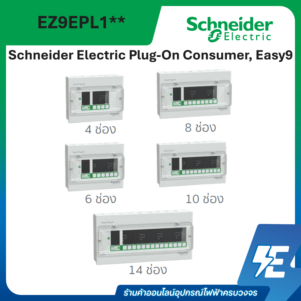Schneider Electric Plug-On Consumer, Easy9 EZ9EPL104 - EZ9EPL114 (ใช้กับรุ่น Easy 9 Plug-On เท่านั้น