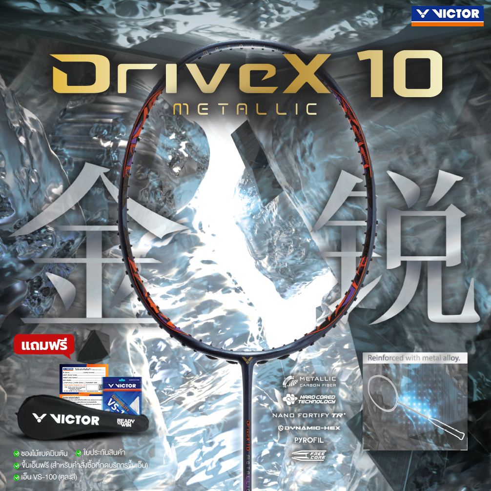 VICTOR ไม้แบดมินตัน รุ่น DX-10 METALLIC แถม เอ็นVS-100 + ซอง (โปรดอ่านรายละเอียดก่อนสั่ง)