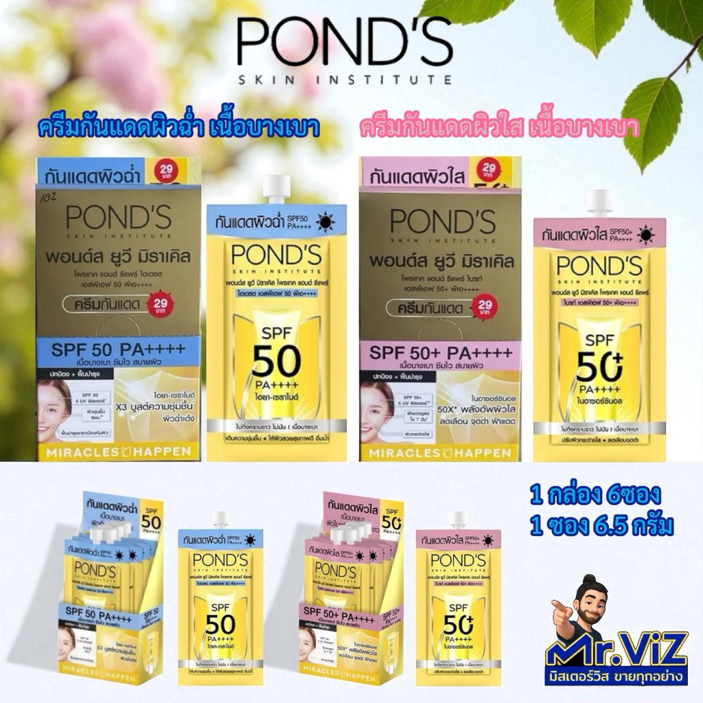 (6ซอง/กล่อง) Pond UV Miracle Protect & Repair 6.5g ครีมกันแดด พอนด์ ยูวี มิราเคิล ครีมกันแดด SPF50