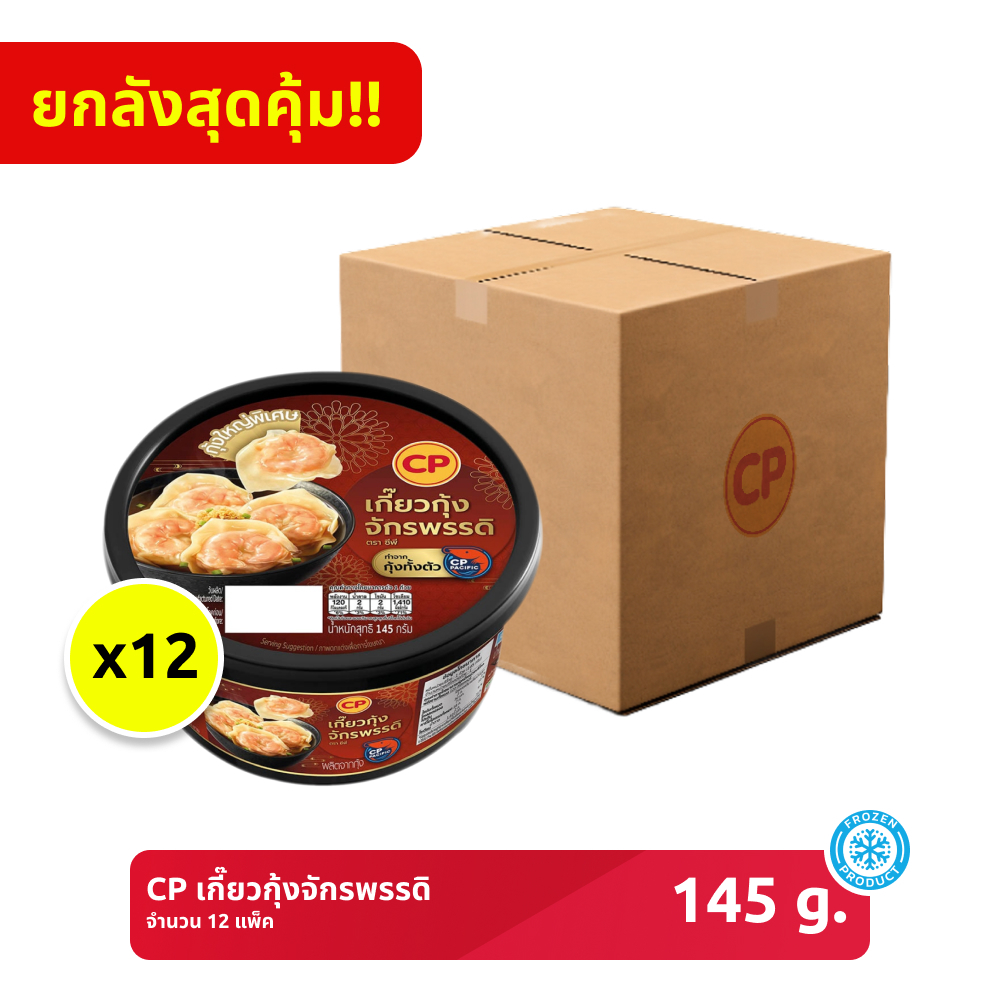 *ยกลัง* เกี๊ยวกุ้งจักรพรรดิ CP ขนาด 145 กรัม [แช่แข็ง] จำนวน 12 แพ็ก