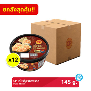 *จัดส่งวันที่ 16 เมษายน 2569 เป็นต้นไป* *ยกลัง* เกี๊ยวกุ้งจั…