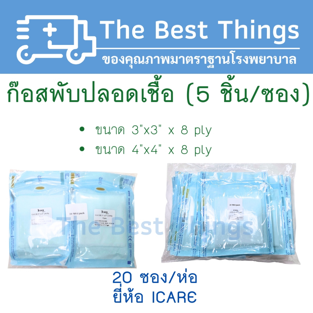 ก๊อสพับปลอดเชื้อขนาด 3”x3” / 4”x4” x 8 ply (5 ชิ้น/ซอง) บรรจุ 20 ซอง/ห่อ ยี่ห้อ ICARE