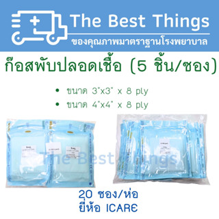 ก๊อสพับปลอดเชื้อขนาด 3”x3” / 4”x4” x 8 ply (5 ชิ้น/ซอง) บรรจ…
