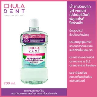 [แพ็ค 2] น้ำยาบ้วนปากจุฬาฯเดนท์ เปปเปอร์มินท์ ฟลูออไรด์ รีเฟรชชิ่ง 700 มล.