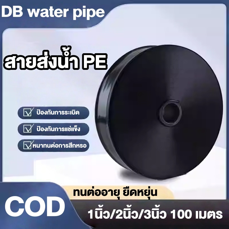 สายส่งน้ำ PE 1นิ้ว/2นิ้ว/3นิ้ว 100เมตร  ทนแดดทนฝน ใช้ส่งน้ำระบบเกษตร ไม่ซึม ไม่มีรอยต่อ ม้วนพับง่าย