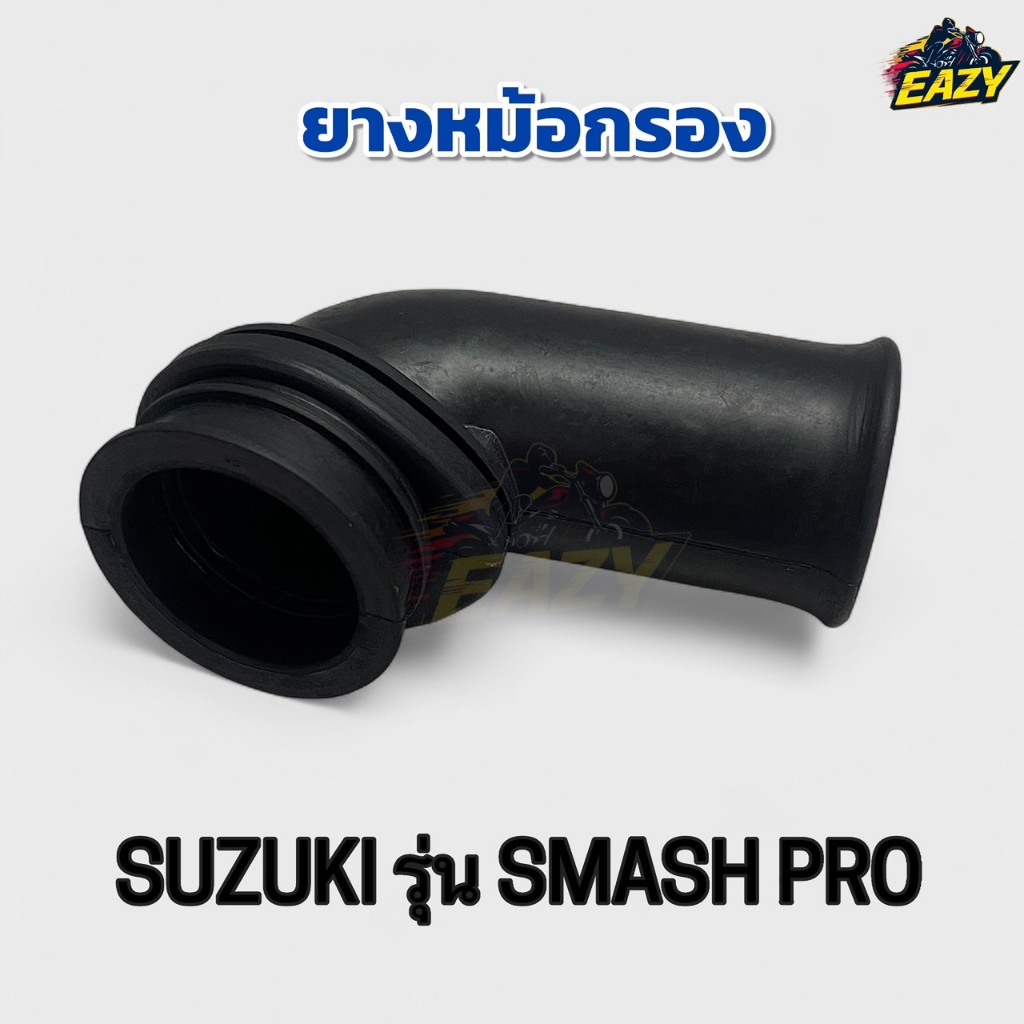 ยางหม้อกรอง ยางต่อหม้อกรอง รถ SUZUKI ซูซูกิ รุ่น SMASH PRO สแมชโปร ไม่เปื่อยง่าย ทนความร้อน พร้อมส่ง มีเก็บเงินปลายทาง