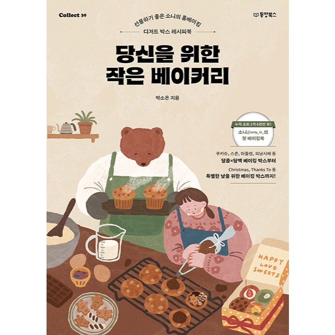 [KR] A Little Bakery for You - Sony's Home Baking Dessert Box Recipe Book