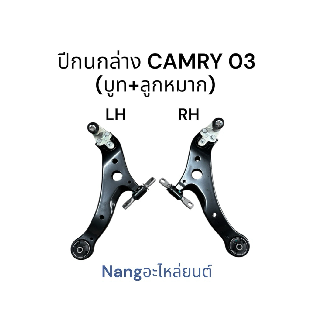 ปีกนกล่าง คัมรี่ ปี2003-2017 (บูท+ลูกหมาก) / TOYOTA CAMRY 2003-2017 ACV30-ACV60 (ซ้าย+ขวา)