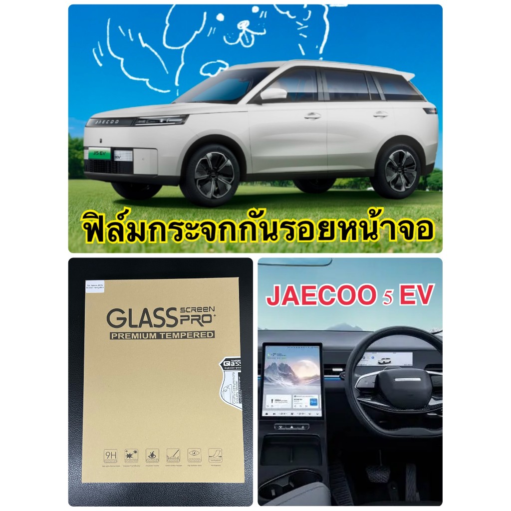 JAECOO 5 EV ฟิล์มกันรอยหน้าจอกลางแบบกระจกนิรภัย สำหรับ OMODA JAECOO 5 EV