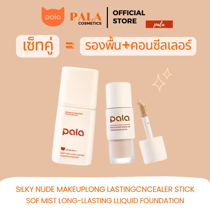 PALA [2 ชิ้น] รองพื้น กันน้ำ เนื้อบางเบา ปกปิดระดับกลาง SPF50+PA+++ ขนาด 30g. / คอนซีลเลอร์ ปกปิด แบ