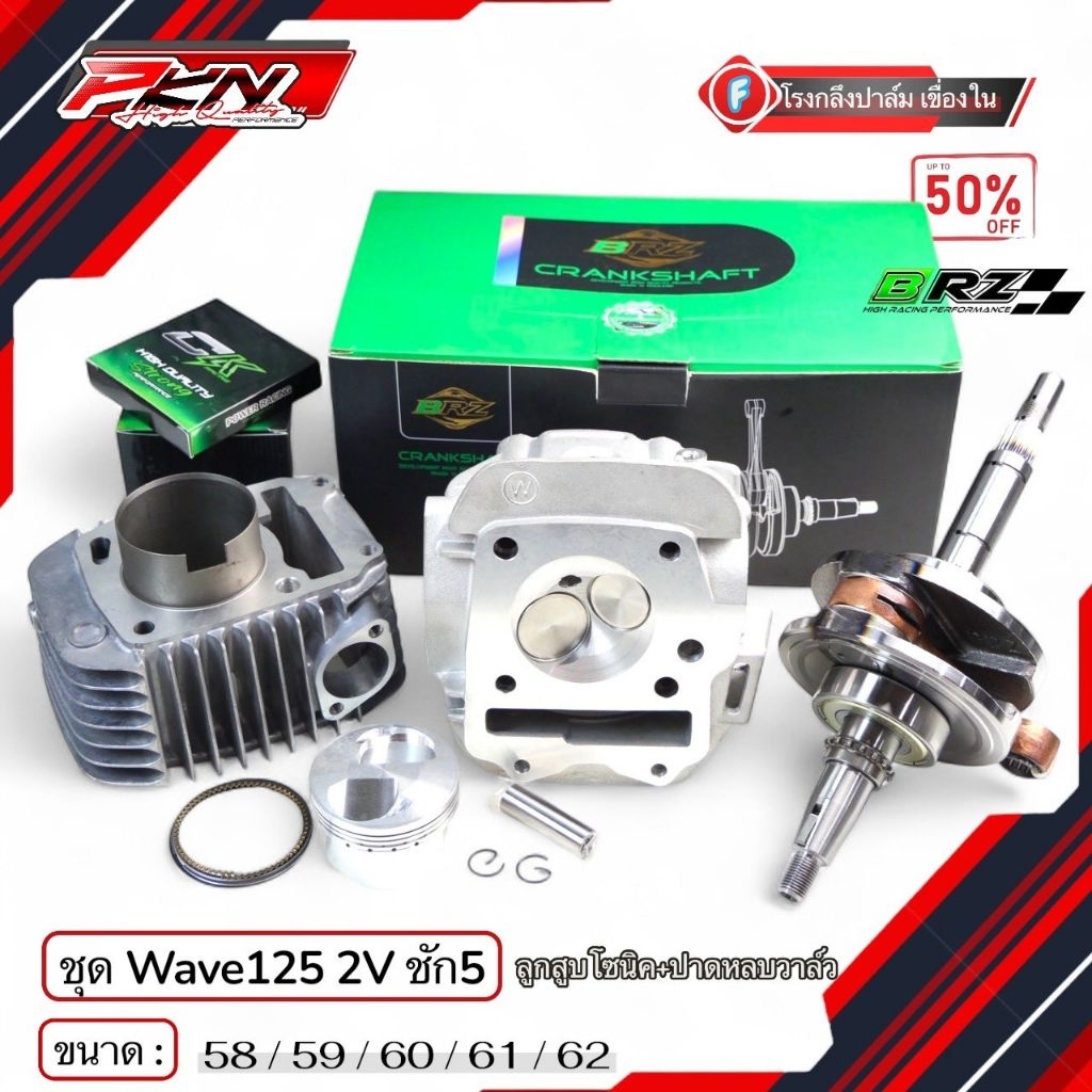 ชุดเวฟ125 คาบู / บังลม ชัก5มิล ขนาด 58 / 59 / 60 / 61 / 62 เสื้อสูบWave125พร้อมลูกโซนิค พร้อมฝาสูบ