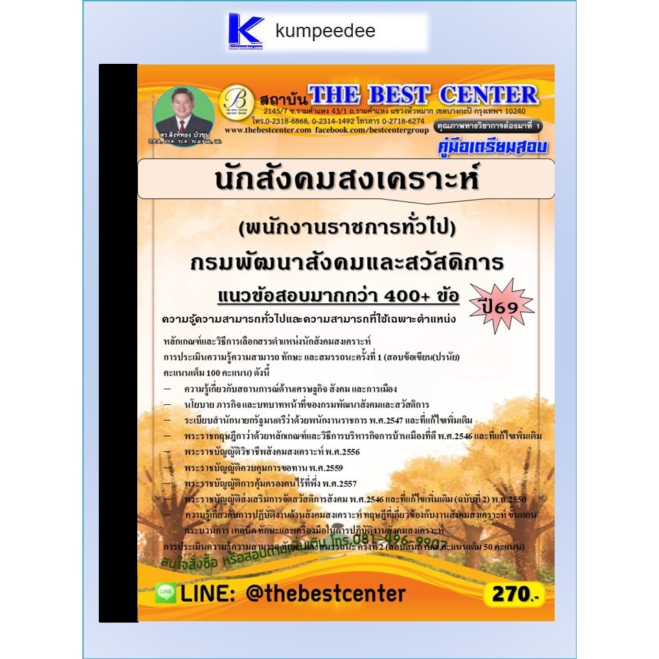 หนังสือเตรียมสอบนักสังคมสงเคราะห์ (พนักงานราชการทั่วไป) กรมพัฒนาสังคมและสวัสดิการ ปี 2569