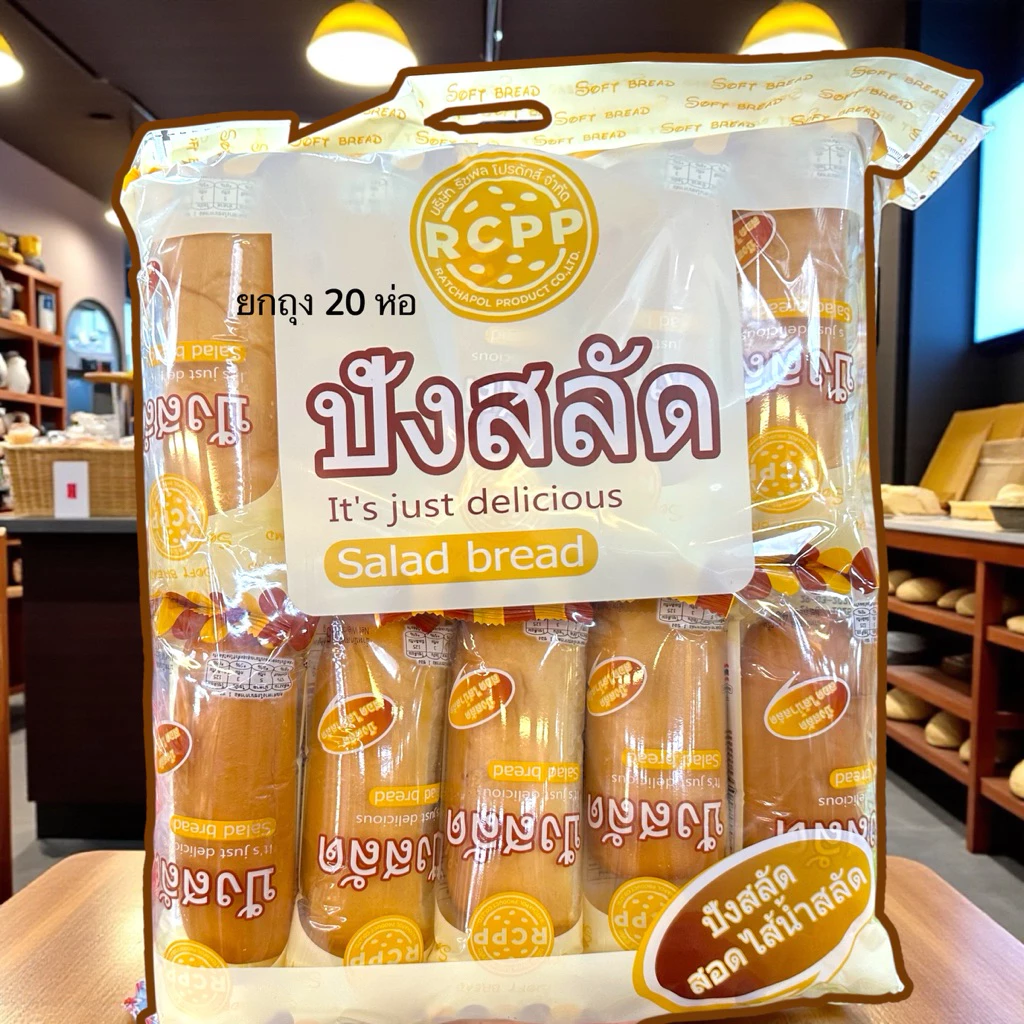 ขนมปังสอดไส้น้ำสลัด(ถุงใหญ่จุใจ) ยกถุง 20 ห่อ
