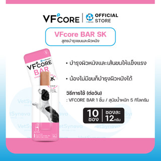 VFcore BAR SK สูตร บำรุงผิวหนังและเส้นขน จำนวน 10 ซอง