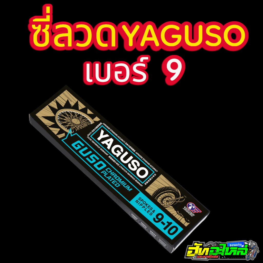 ซี่ลวดยากูโซ่ YAGUSO ซี่ลวดชุบโครเมี่ยม มีเบอร์10 เบอร์9 เบอร์8 มีขนาด 153 157 184 161 120 129 161 1