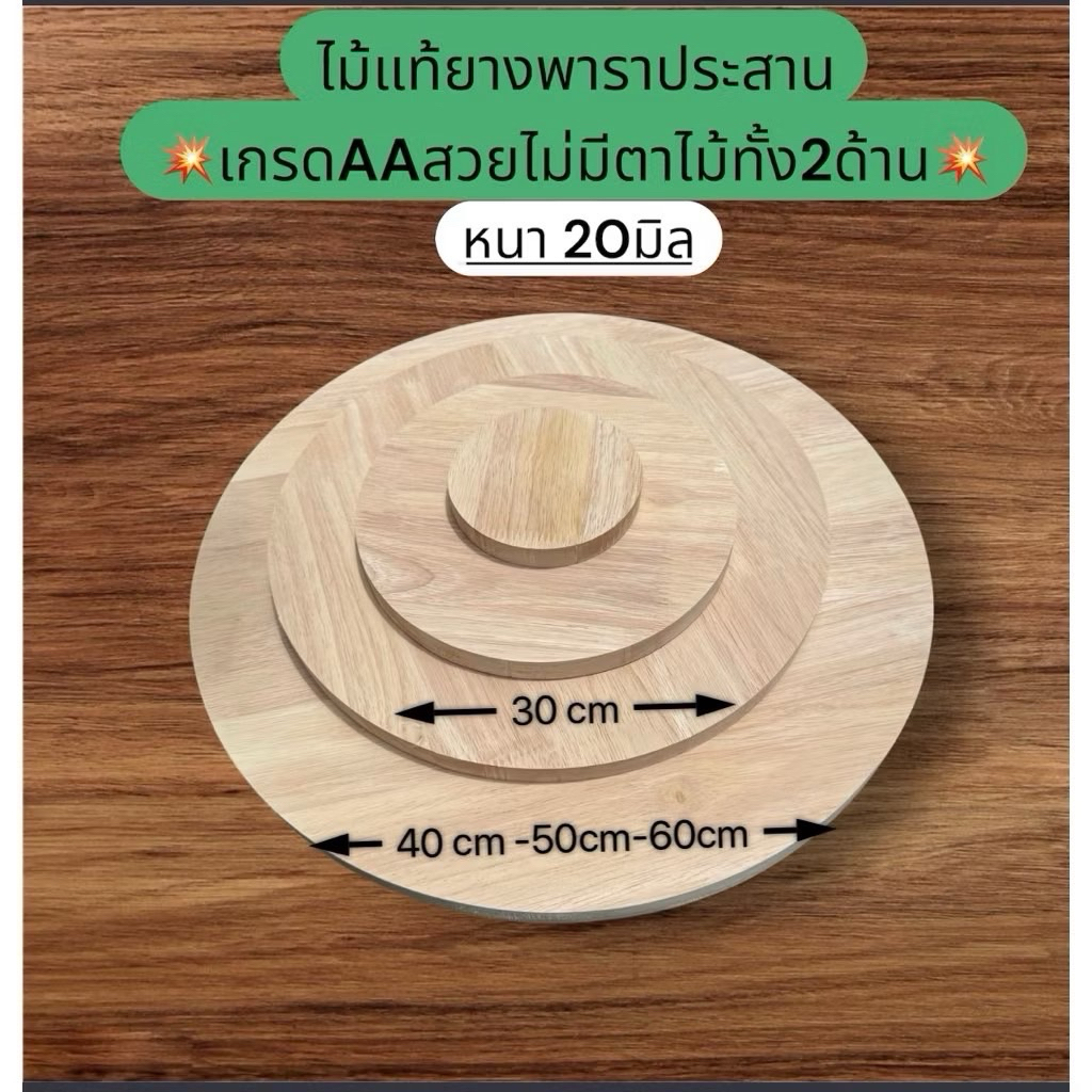 ไม้แผ่นกลมพาราประสาน หนา20มิล*กว้าง30cm-40cm-50cm-60cm💥เกรดAAสวยไม่มีตาไม้ทั้ง2ด้าน💥 ตัดด้วยเครื่องCNC