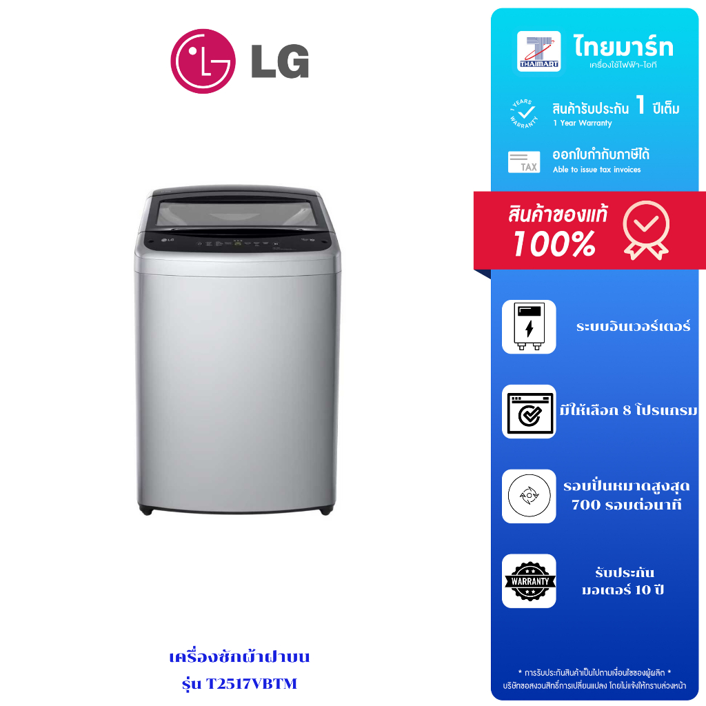 LG เครื่องซักผ้าฝาบน17kg Inverter สีเทา รุ่น T2517VBTM รับประกันตัวเครื่อง 1 ปี