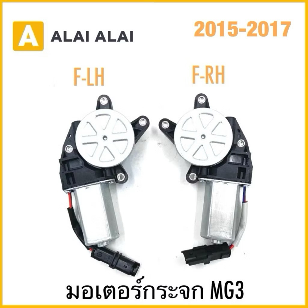 【Q13】มอเตอร์กระจก MG3 2015-2017