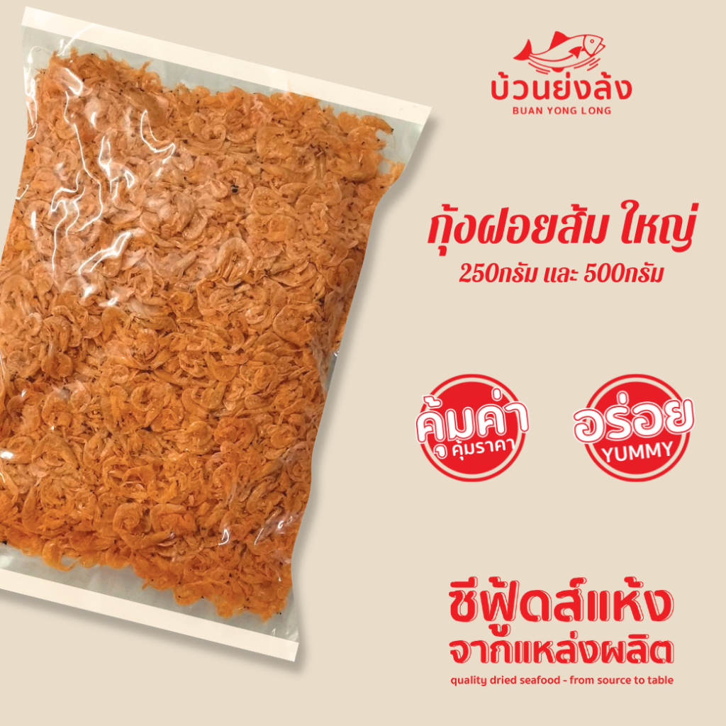 กุ้งฝอยส้ม ใหญ่-dried baby shrimp Large ขนาด 250กรัม