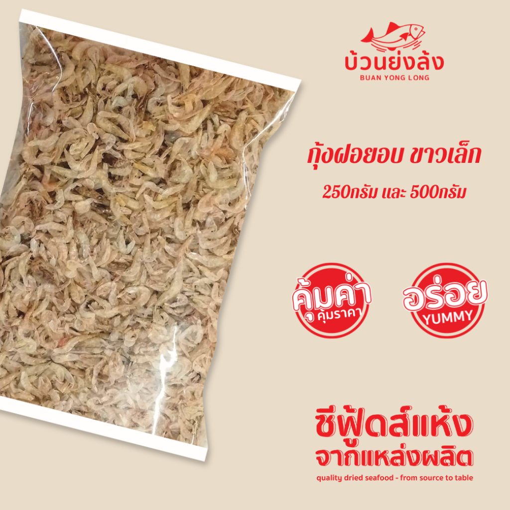 กุ้งฝอยเสียบ สีธรรมชาติ ตัวเล็ก-dried baby shrimp Small ขนาด 250กรัม