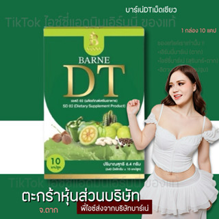 ช้อปปี้ถูกชัวร์ บาร์เน่ดีที BarneDT ดีท็อกซ์ ขับโซเดียม ลดบว…