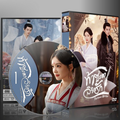 ท้าชะตาลิขิตรัก Fortune Writer ถูกที่สุด พร้อมโปรโมชั่น เม.ย. 2026 ...