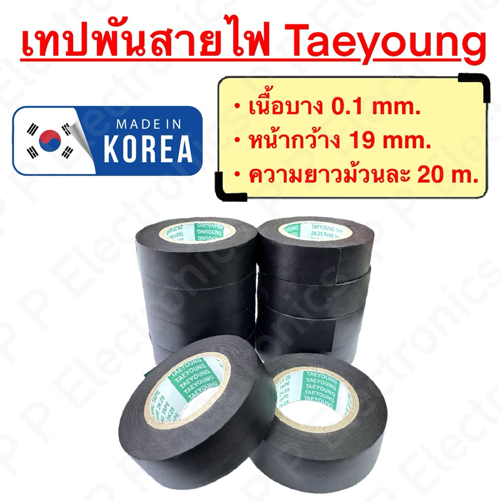 ขายส่ง 10-50 ม้วน!! เทปพันสายไฟรถยนต์ Taeyoung เทป PVC เนื้อบาง 0.1 mm. ยาวม้วนละ 20 m.  ส่งเร็ว ส่งจากไทย!!