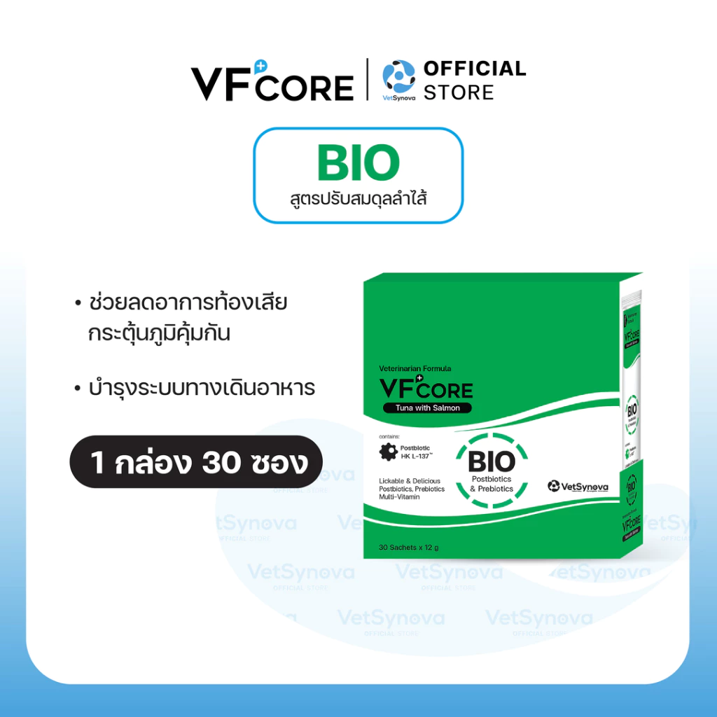 VFcore BIO วิตามินแมวเลีย ปรับสมดุลทางเดินอาหาร ลดอาการท้องเสีย ลำไส้อักเสบ 1 กล่อง (30 ซอง)