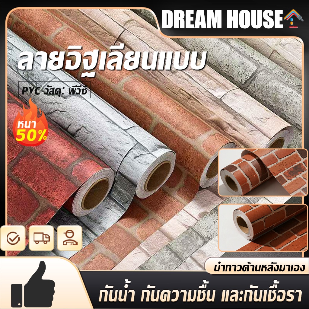 วอลเปเปอร์  ลายอิฐ กว้าง 45ยาว มีกาวในตัว ติดเองได้ Wallpaper sticker  สติกเกอร์ติดผนัง วอลเปเปอร์ติดผนังบ้าน
