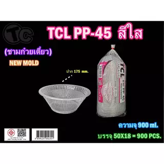 ชาม *TC* 45 [ก้นแข็ง] สีใส จับง่าย ไม่ร้อนมือ ยกลัง (900 ใบ)