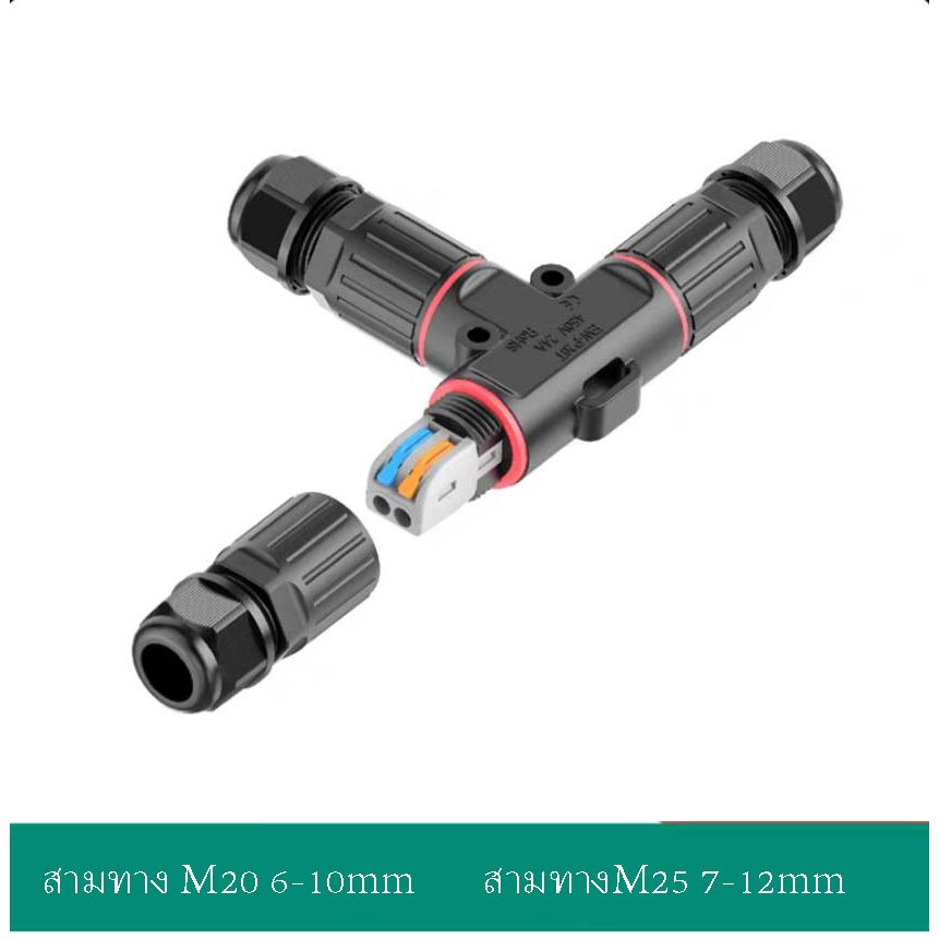 ข้อต่อสายไฟกันน้ำ 3ทาง IP68 24A สีดำ ใช้นอกสถานที่ M20/M25 เกรดดี