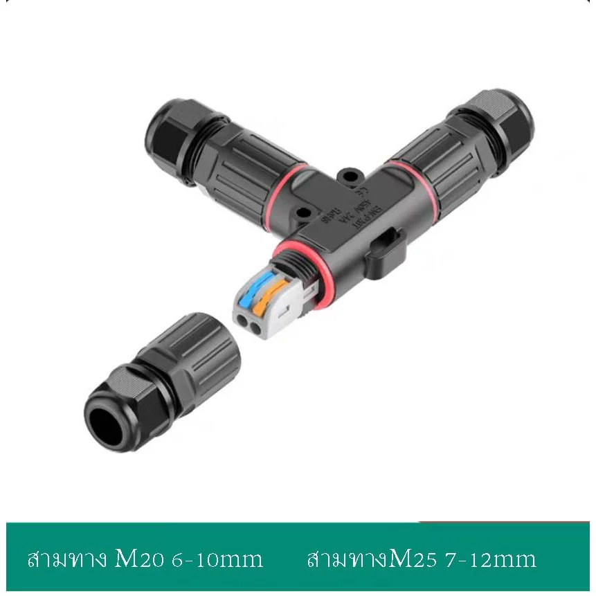 ข้อต่อสายไฟกันน้ำ 3ทาง IP68 24A สีดำ ใช้นอกสถานที่ M20/M25 เกรดดี