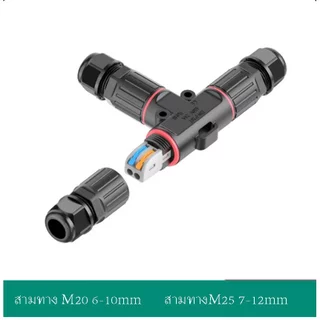 ข้อต่อสายไฟกันน้ำ 3ทาง IP68 24A สีดำ ใช้นอกสถานที่ M20/M25 เกรดดี