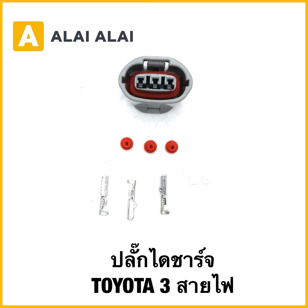 【U041】ปลั๊กไดชาร์จ โตโยต้า TOYOTA 3 สายไฟ