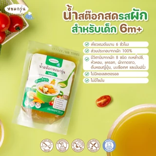 หอมกรุ่น - น้ำสต๊อกสด น้ำซุปสำเร็จรูป เด็ก 6 เดือนทานได้ ไม่ใส่เกลือ ไม่ใส่ผงชูรส [ลดค่าส่ง 220.- รสหมูและรสไก่ 15 ซอง]