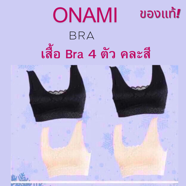 Onami Bra เสื้อชั้นในกระชับสัดส่วน 4 ชิ้น