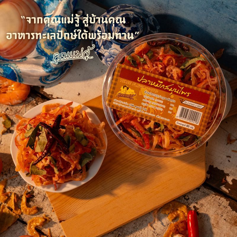 คุณแม่จู้ ปลาหมึกสมุนไพร | ขนาด 80 กรัม