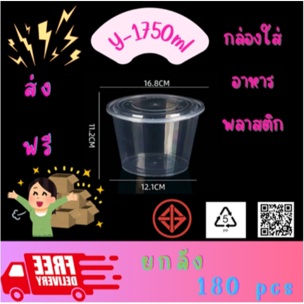 (Y-1750ml)อาหารเกรดพลาสติก BPA ฟรี 1750 มล.  ยกลัง 180 ชุด