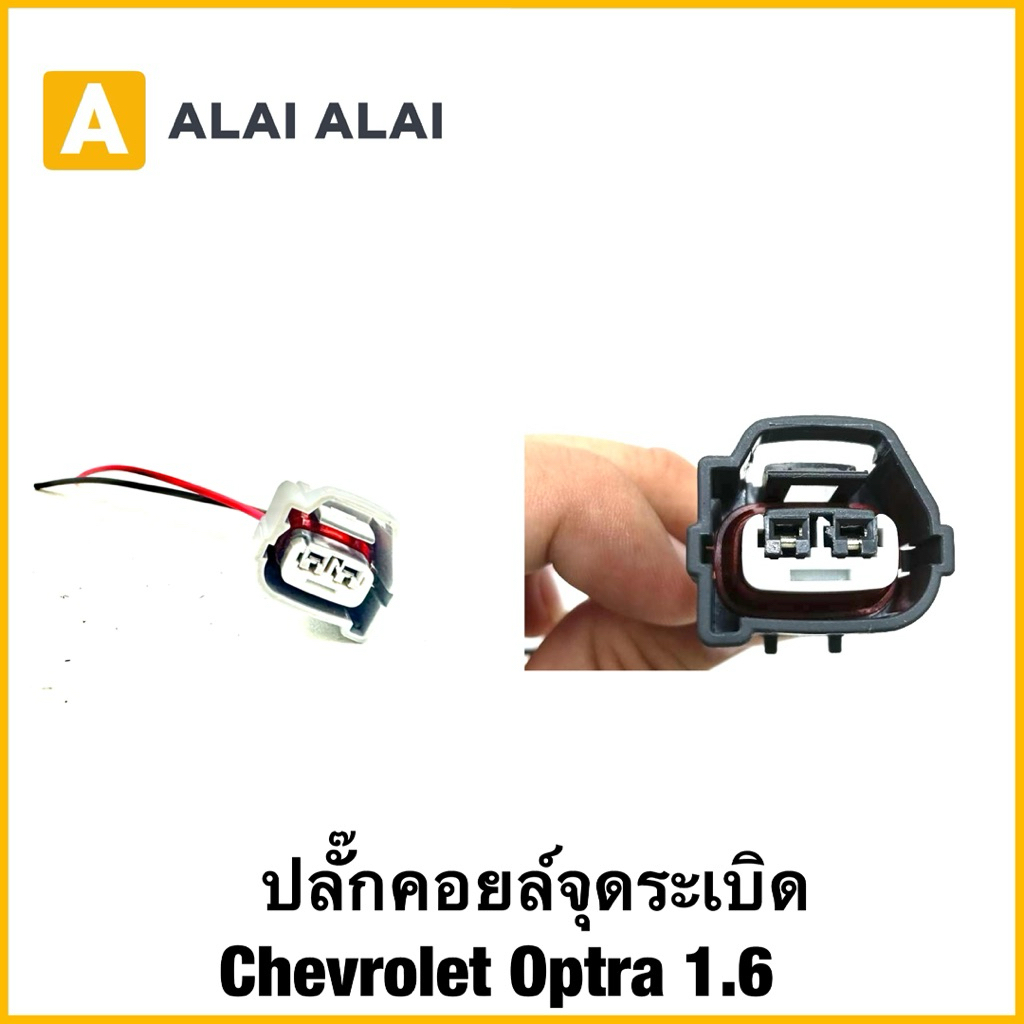 【U042】ปลั๊กคอยล์จุดระเบิด Chevrolet Optra 1.6 มีสายไฟ(จำนวน2ตัว)