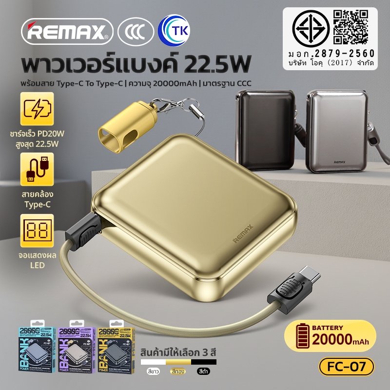 [China CCC] REMAX พาวเวอร์แบงค์ พร้อมสายในตัว Fast charging 20000mAh ดีไซน์เรียบหรู ป้องกันกระแสไฟส่วนเกิน FC-07