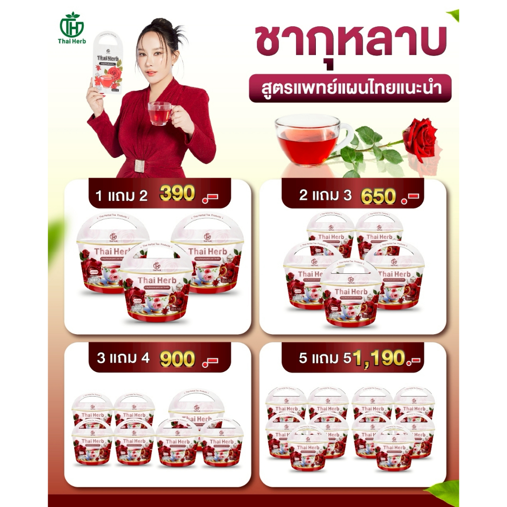 ชากุหลาบ ชายอดหญิง ตราไทยเฮิร์บ Thaiherb ( 1 แถม 2 ) สูตรแพทย์แพทย์ไทย ขับโซเดียม ปรับฮอร์โมน - 6