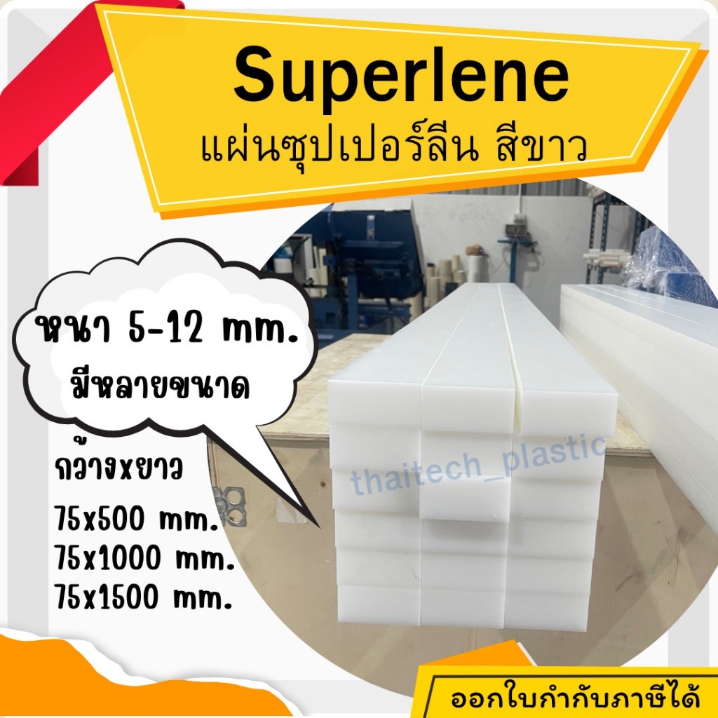 แผ่นซุปเปอร์ลีน พลาสติกวิศวกรรม แผ่นซุปเปอร์ลีน สีขาว Superlene PE หนา 5-12 มม. มีหลายขนาดให้เลือก ตัดง่าย เจาะสบาย!!!