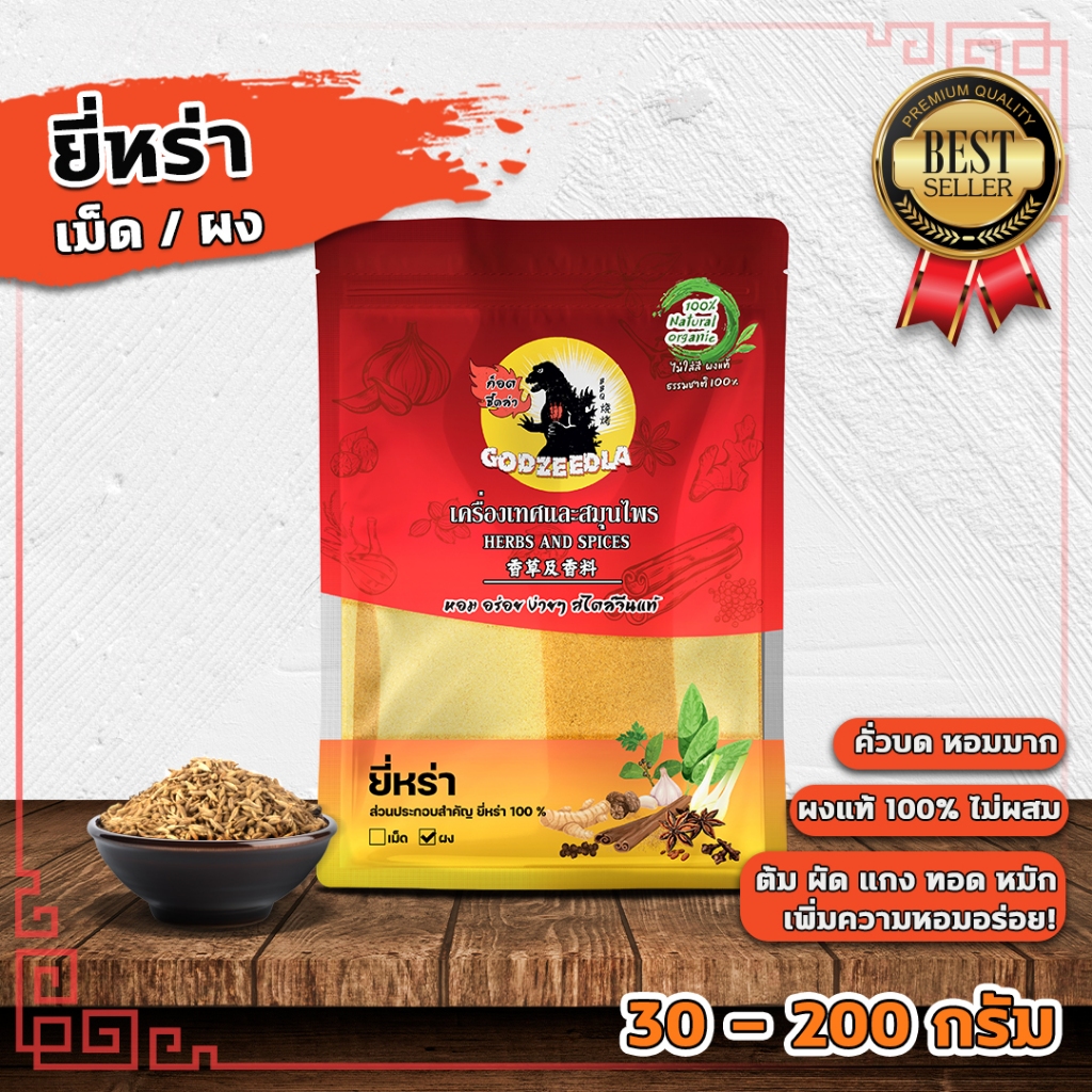 ยี่หร่า ผงยี่หร่า ยี่หร่าป่น(คั่วแล้วบด) หอมมาก 30g-200g นำเข้า