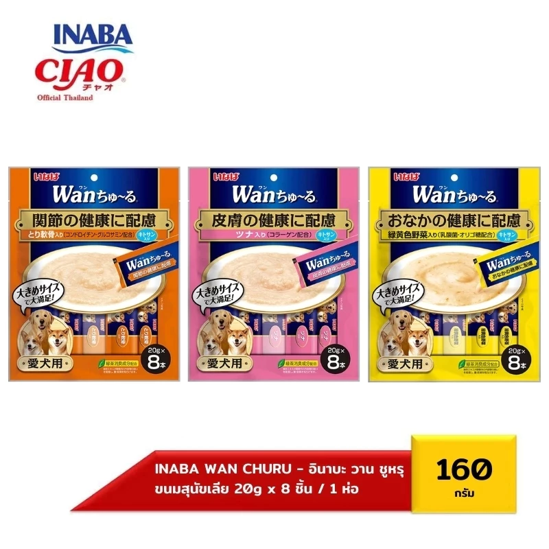 Inaba Wan Churu (อินาบะ วาน ชูหรุ) (แพ็ค 3 ซอง) ขนมสุนัขเลีย ขนาด 160 กรัม (TDS-11/12/13)