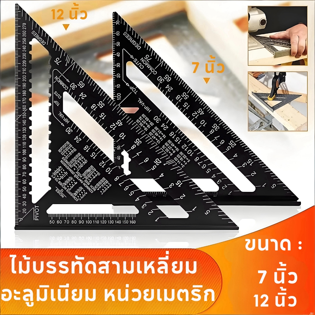 ฉากสามเหลี่ยมอลูมิเนียม 7/12 นิ้ว เครื่องมือวัดมุม ไม้บรรทัดเมตริก ใช้งานง่าย ทนทาน เหมาะสำหรับงานไม้และช่างมืออาชีพ ไม้
