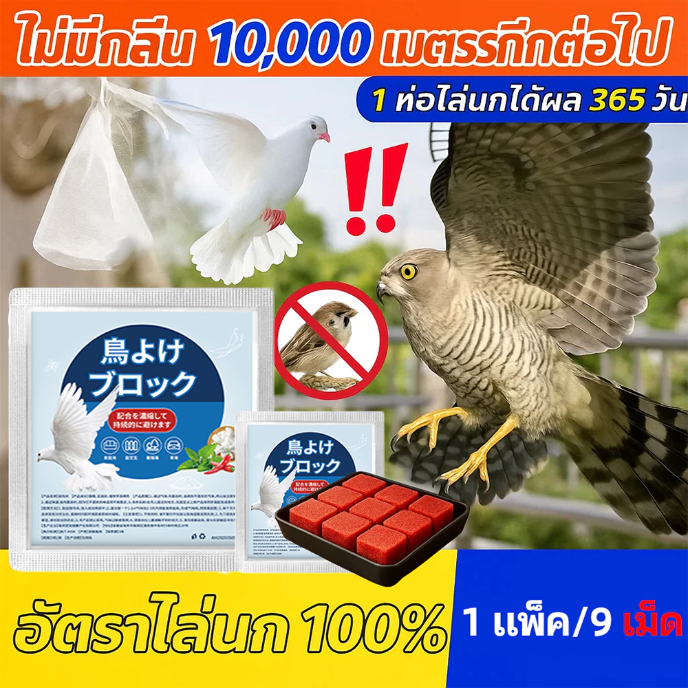 🦜ไล่นกได้ดี เห็นผลไว🦜 ก้อนไล่นกพิราบ 1 แพ็ค 9 เม็ด กลิ่นขับไล่แรง กันนกเกาะ ใช้งานง่าย เหมาะกับบ้าน ระเบียง โรงรถ