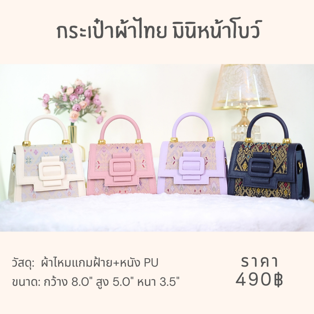 กระเป๋าผ้าไทย แบรนด์ลภา - ทรงกล่องมินิหน้าโบว์
