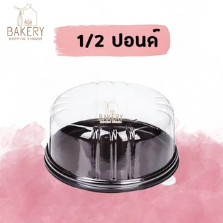 กล่องเค้ก กล่องพลาสติกใส่เค้ก ฐานวงกลม สีน้ำตาล (5 ชุด)