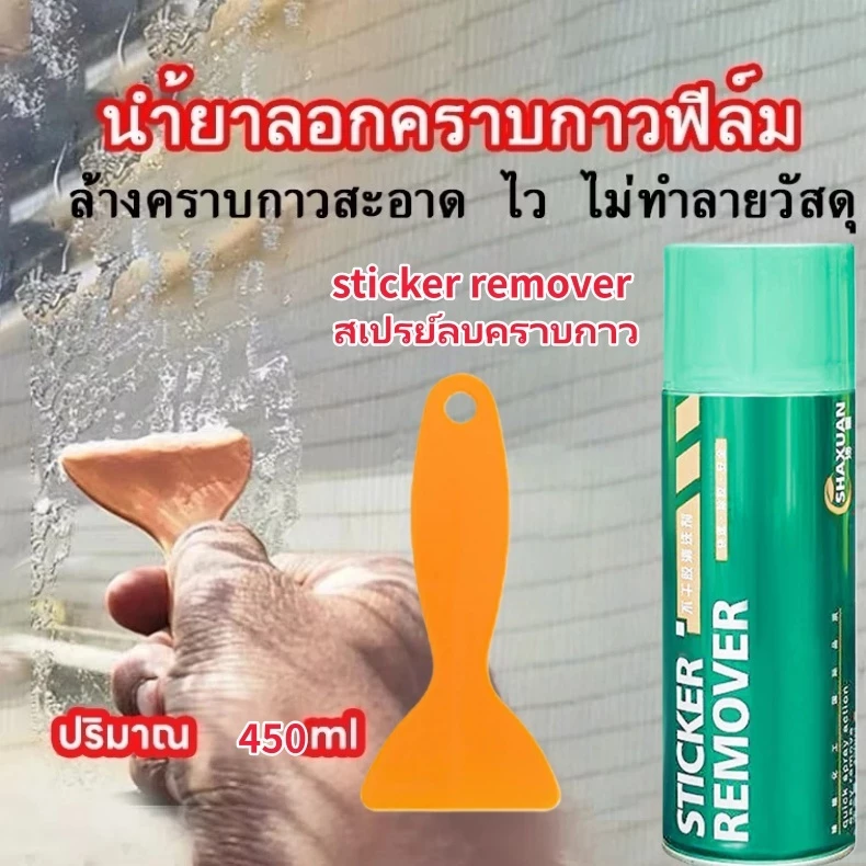สเปรย์ลอกกาวรถ 450mL  sticker remover สเปรย์ลบคราบกาว คราบสติ๊กเกอร์ น้ำยาล้างกาว