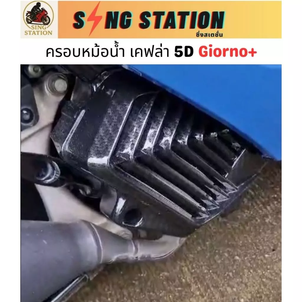 ชุดแต่งเคฟล่า Giorno กันร้อนท่อ ครอบไมล์ ครอบไฟหน้า ครอบหน้า ฝาครอบไฟท้าย thumbnail 7